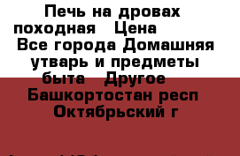 Печь на дровах, походная › Цена ­ 1 800 - Все города Домашняя утварь и предметы быта » Другое   . Башкортостан респ.,Октябрьский г.